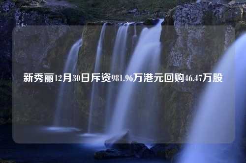 新秀丽12月30日斥资981.96万港元回购46.47万股