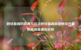 财经新闻的鼓舞与启示财经新闻鼓励财经方面的新闻报道应氏杯