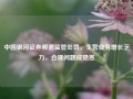 中国银河证券频遭监管处罚，主营业务增长乏力，合规问题成隐患